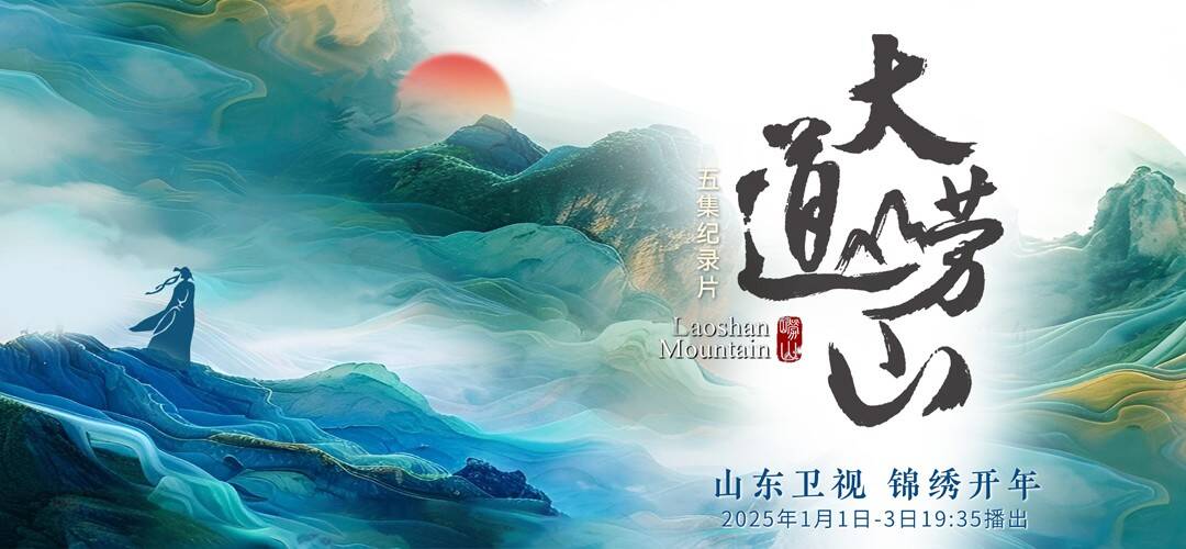 闪电评论｜《大道崂山》印刻山东文化之韵自然之美