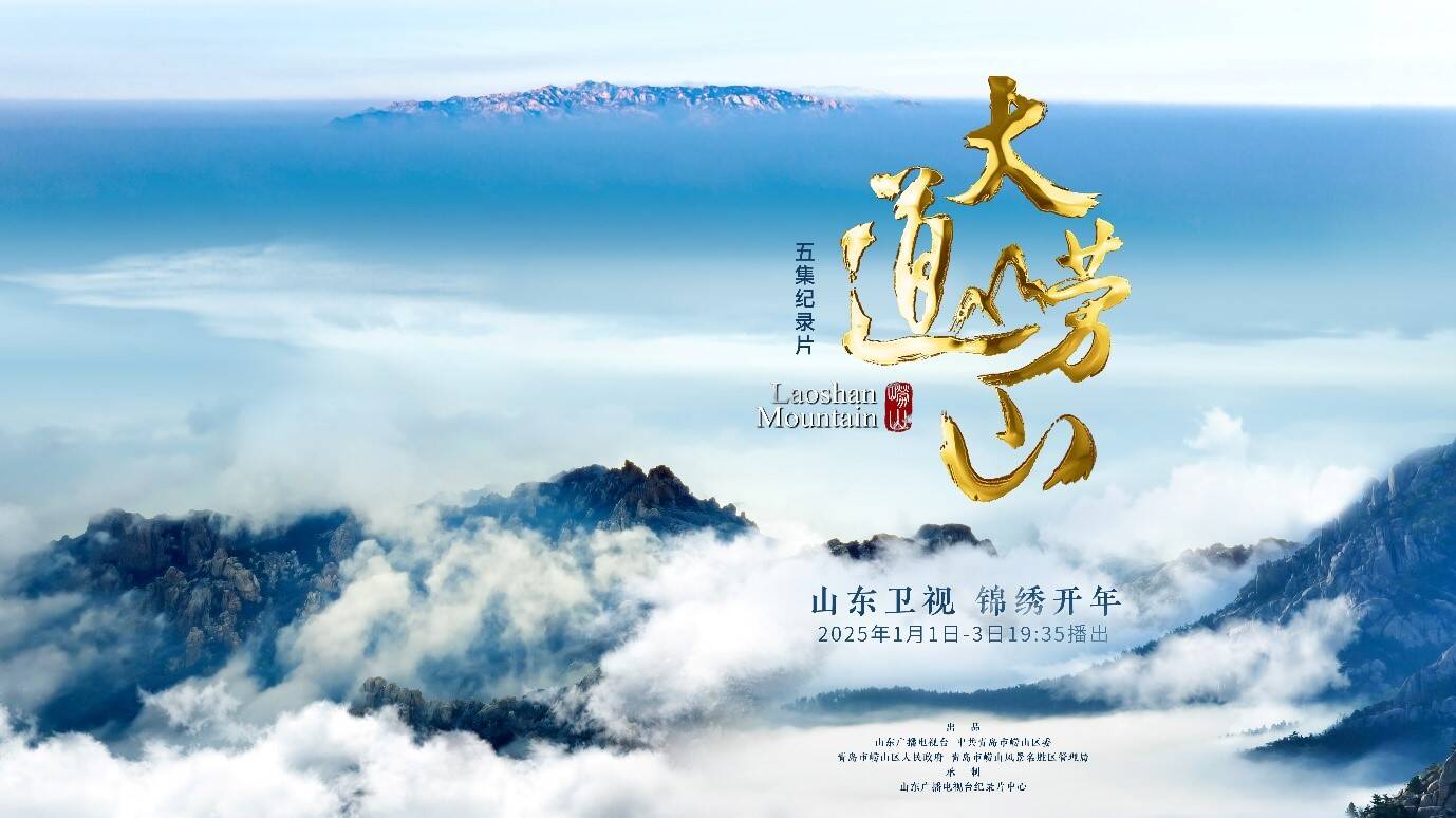 闪电评论｜《大道崂山》: 邂逅山海之间，品味文化之美