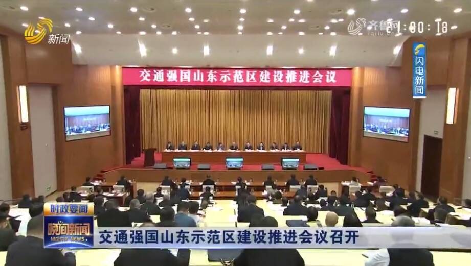 闪电评论｜跑出“示范”加速度 为交通强国注入齐鲁力量