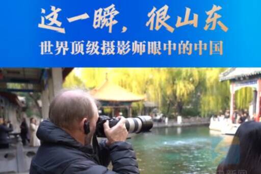 灼言 | 国际镜头下的活力山东