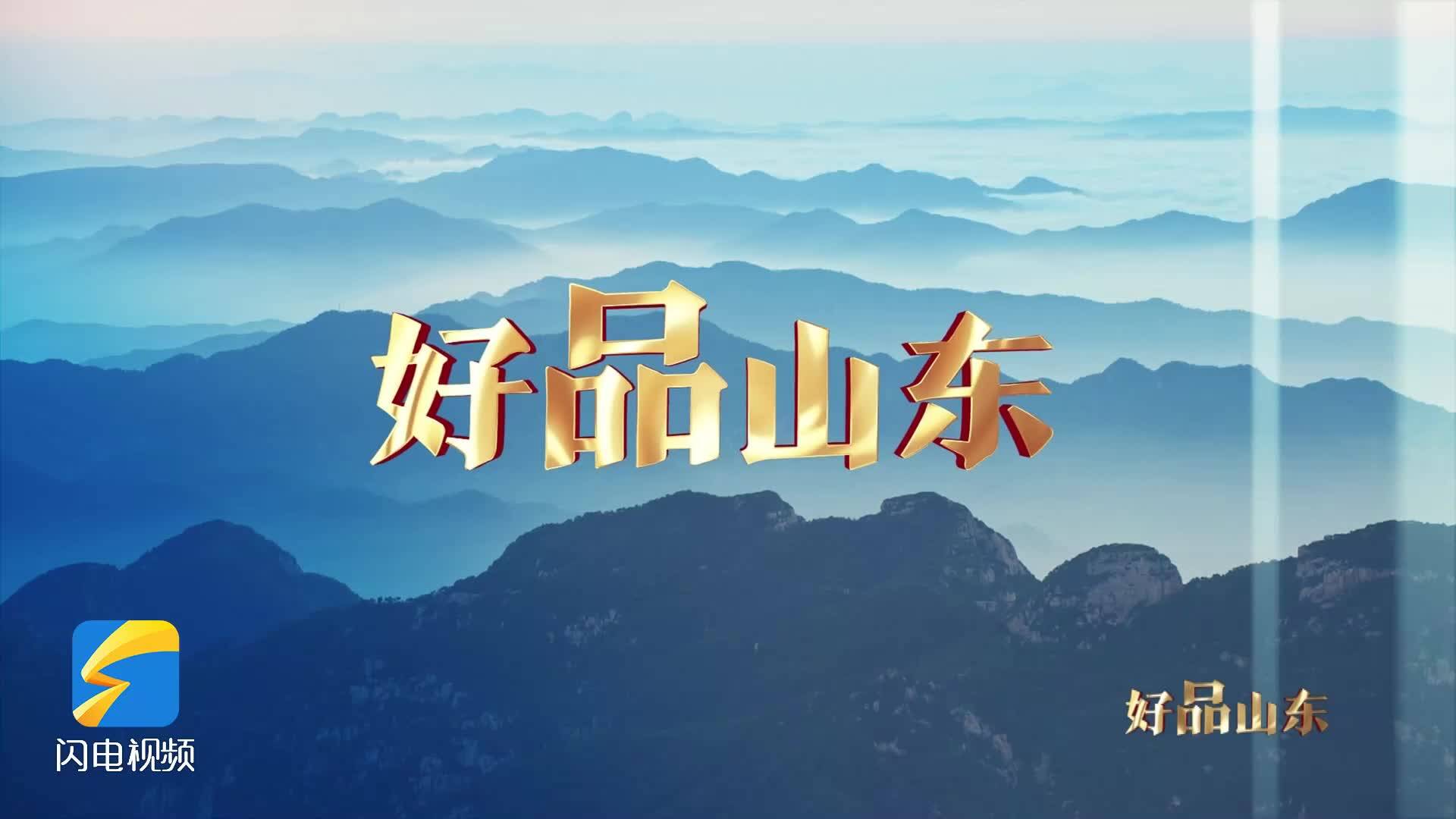 闪电评论丨品牌赋能 助推山东高质量发展