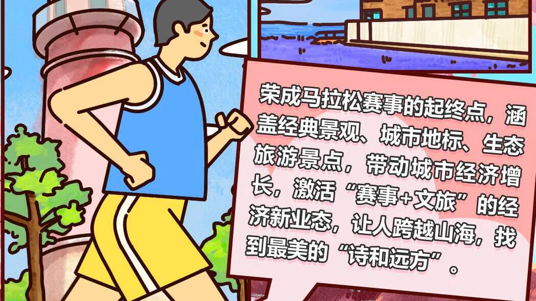 闪电漫评｜荣成马拉松创新文旅消费新场景