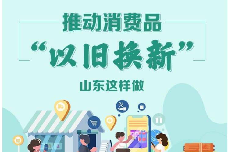 闪电评论丨“以旧换新”激活山东高质量发展动能“焕新”