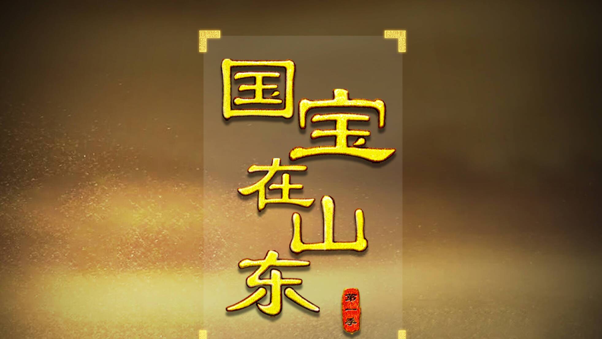 闪电评论 | 从“活”起来的文物，看山东文明担当