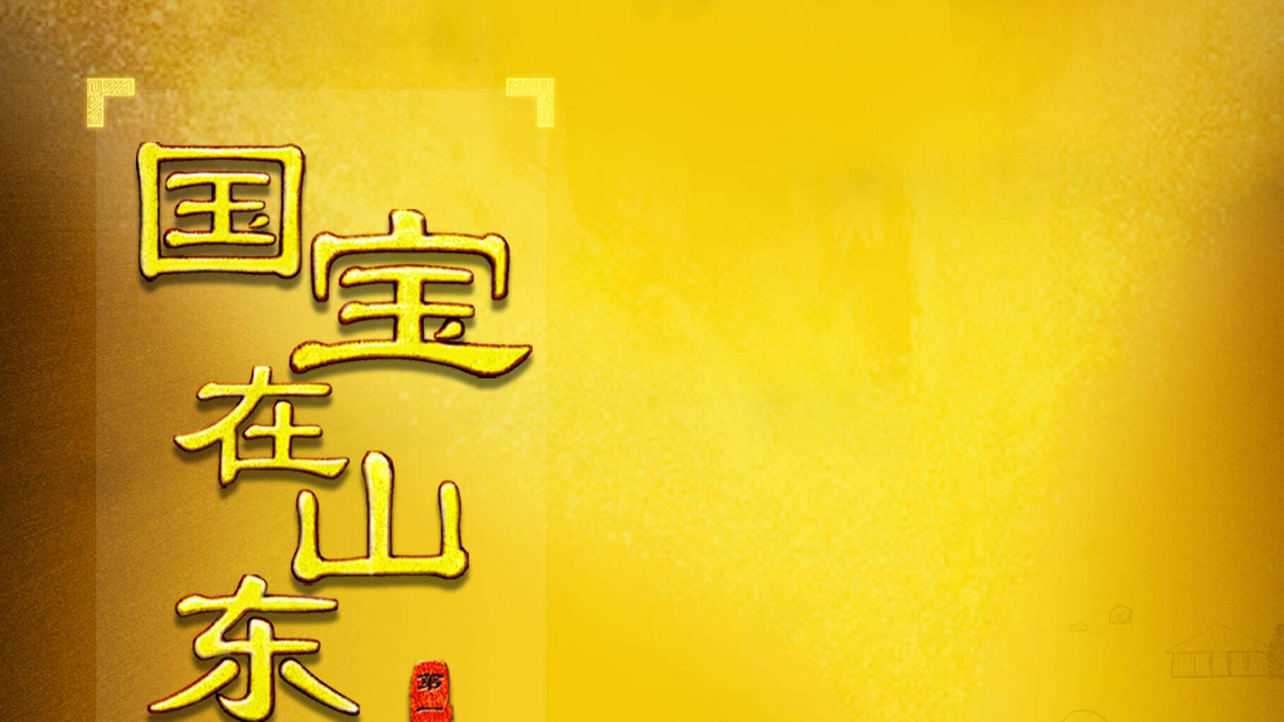 闪电评论｜一眼千年 追寻那些“活”越古今的“国宝”