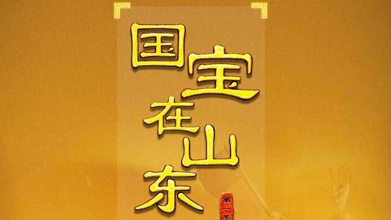 闪电评论｜让文物说话，连接齐鲁的历史和未来