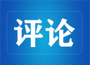 人民财评：练好内功、站稳脚跟，加快构建现代化产业体系——“2023，我们步伐坚实”系列财评④