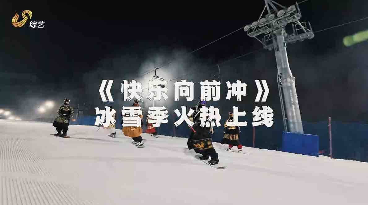 闪电评论｜乘“冬”风，山东好品开启冰雪新旅程