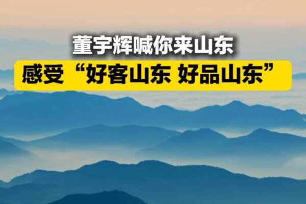 闪电评论｜好品好客“与辉同行” 魅力山东精彩无限